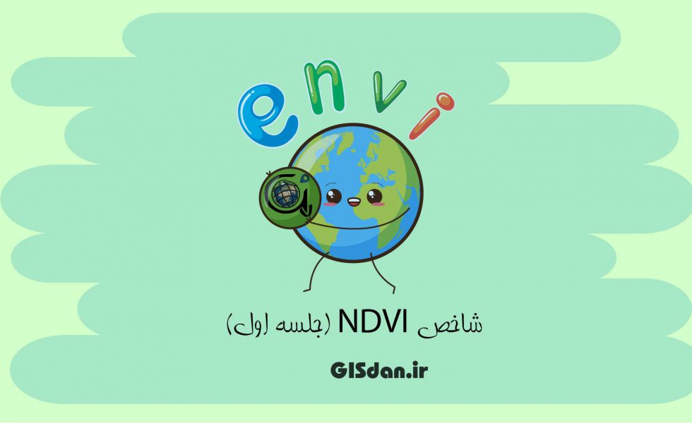 عنوان جلسه اول آموزش رایگان نرم افزار ENVI