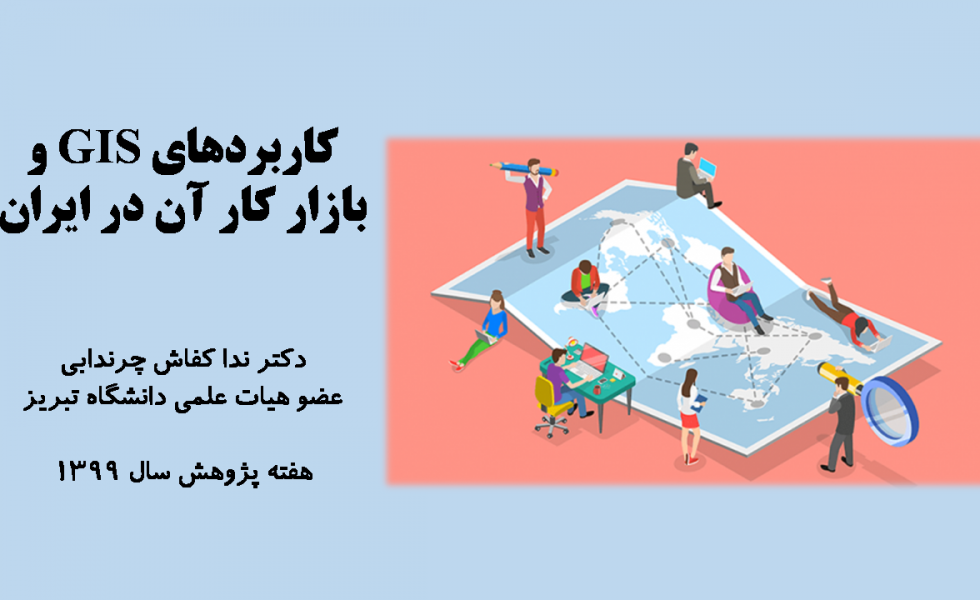 پوستر وبینار هفته پژوهش سال ۹۹ با عنوان کاربرد های GIS و بازار کار آن در ایران