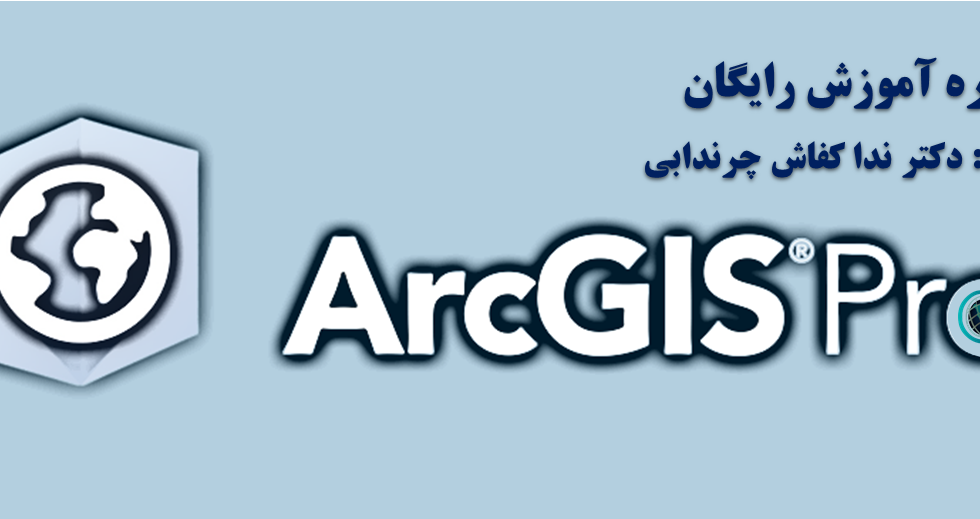 کاور دوره آموزش رایگان ArcGIS Pro
